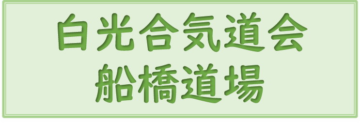 白光合気道会 船橋道場